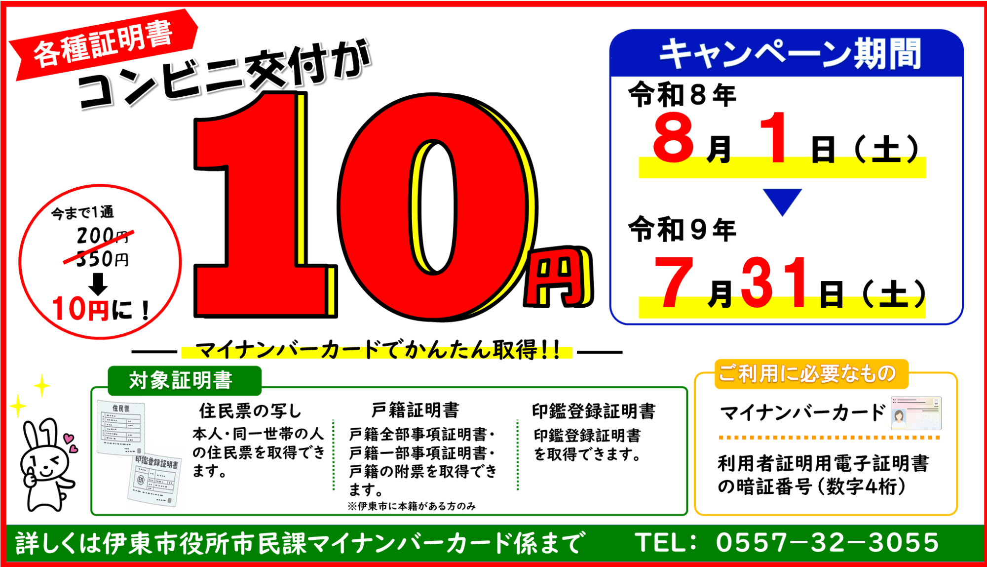 マイマイページ リピ割引 同梱割引 証明書コンビニ交付サービスについて／伊東市