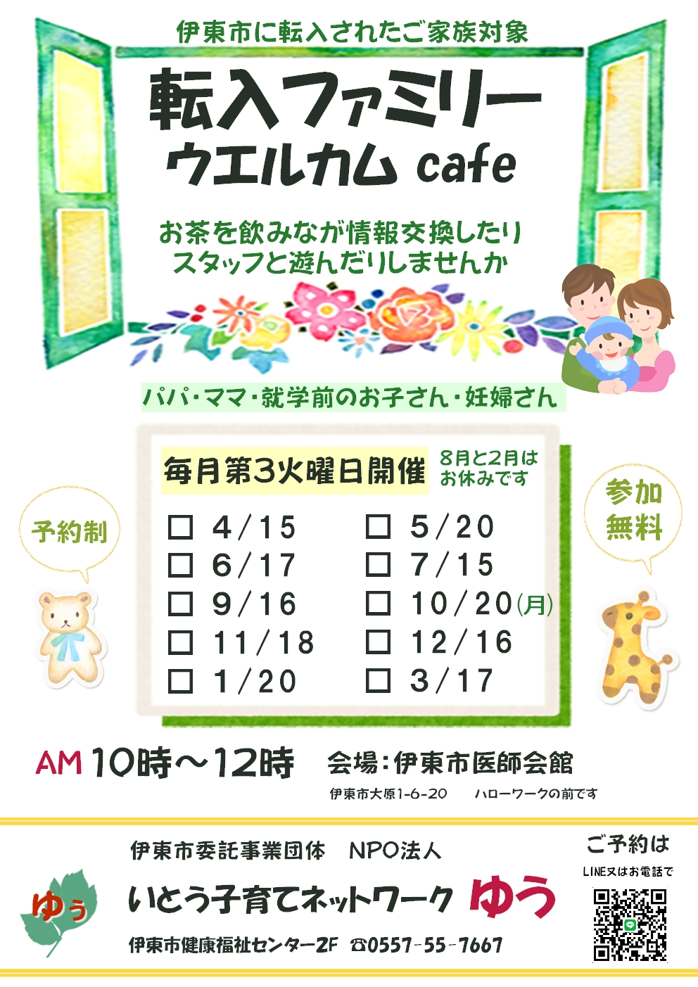 伊東市転入ファミリーウェルカムカフェ