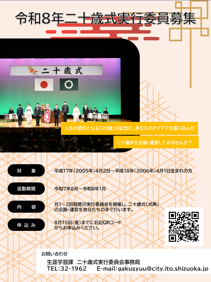 令和8年度二十歳式実行委員募集