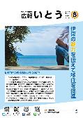 広報いとう2025年8月号表紙