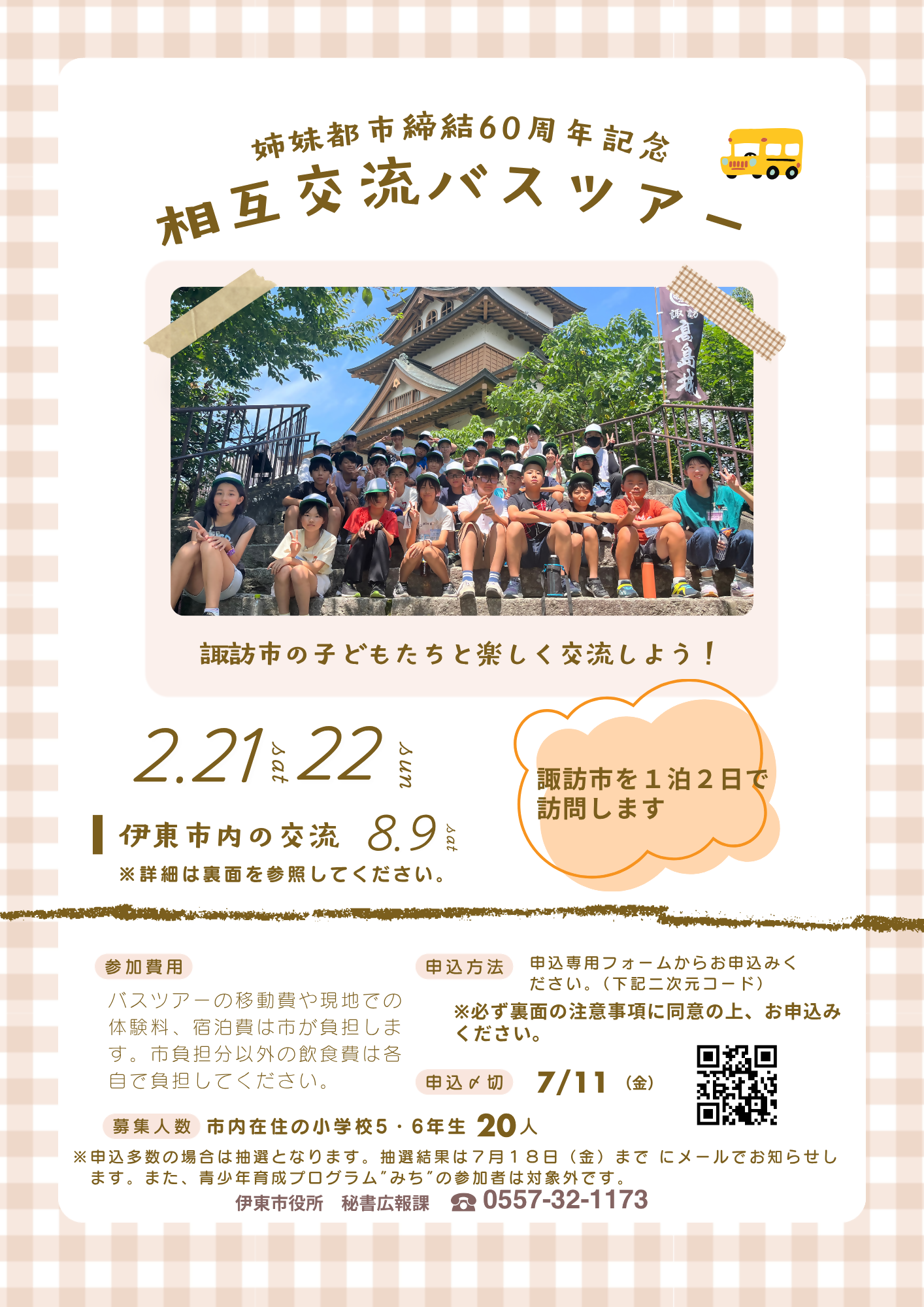 姉妹都市締結60周年記念相互交流バスツアー