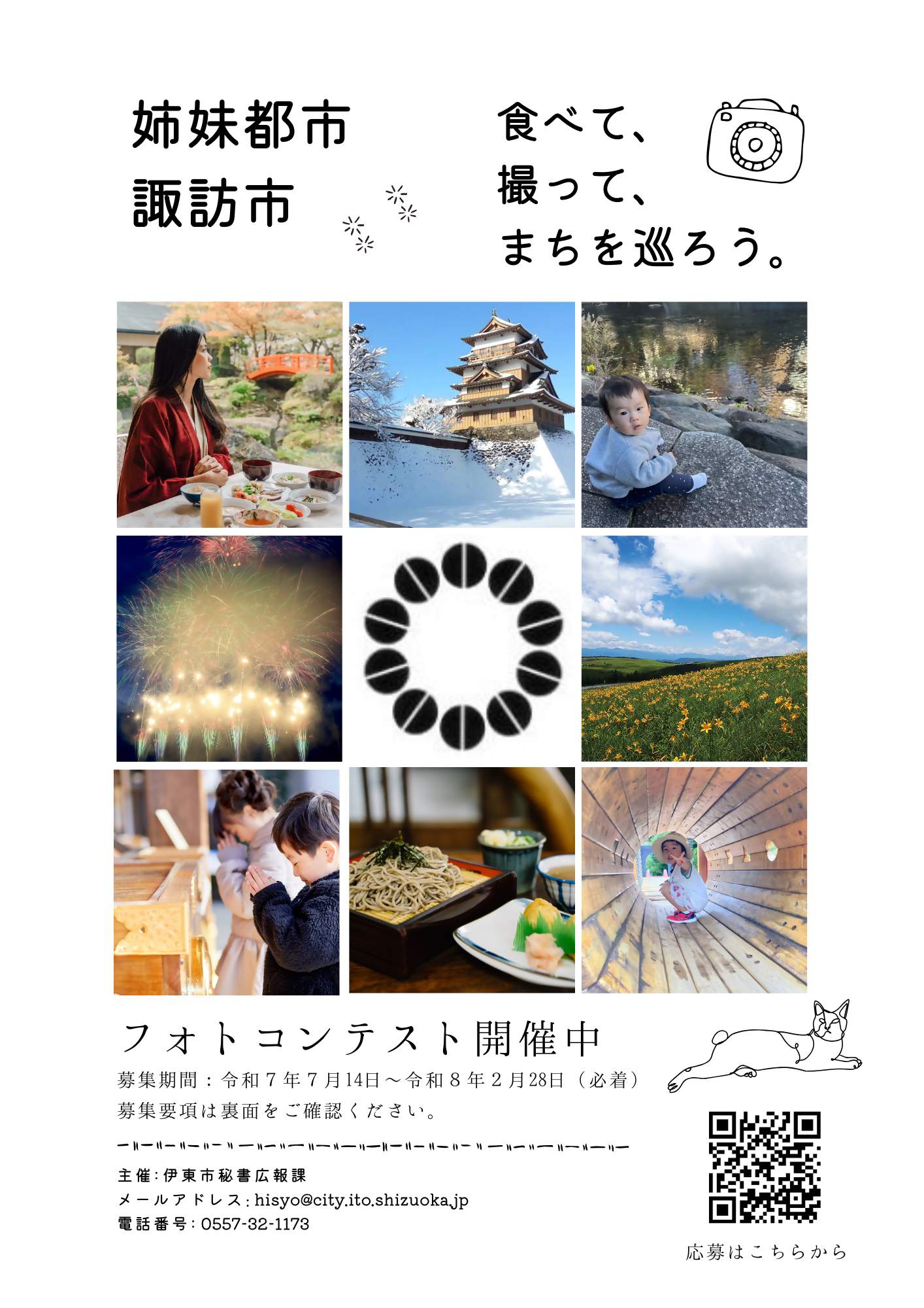 伊東市・諏訪市姉妹都市締結60周年記念諏訪市フォトコンテストの実施