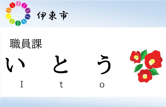 名札(見本)