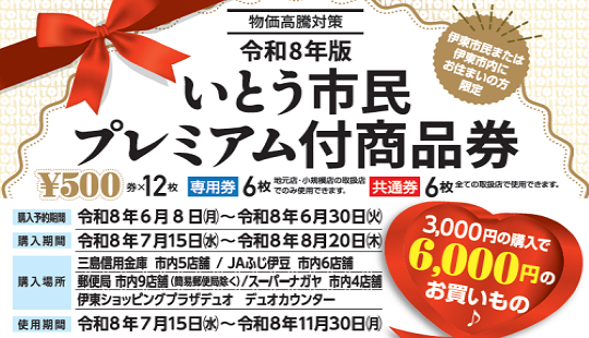 令和8年版いとう市民プレミアム付商品券