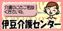 伊豆介護センターのバナー 介護のことはご相談くださいね。