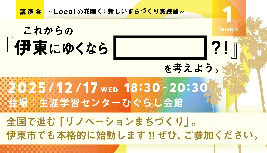 リノベーションまちづくり講演会