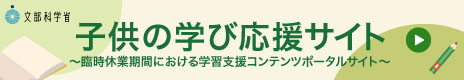 文部科学省子供の学び応援サイトへのリンクバナー