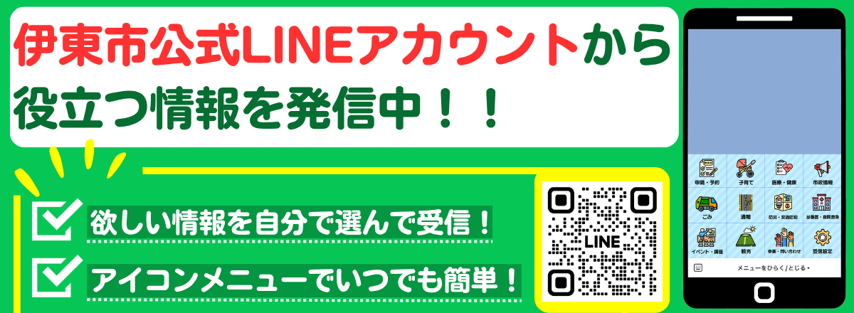 伊東市公式LINEアカウントから役立つ情報を発信中です。欲しい情報を自分で選んで受信！アイコンメニュ－でいつでも簡単！