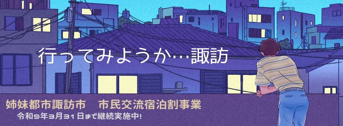 姉妹都市諏訪市市民交流宿泊事業_2026