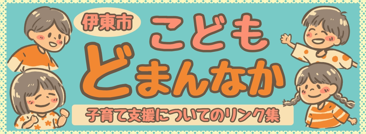 伊東市こどもどまんなか