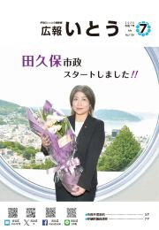 広報いとうの表紙画像