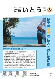 広報いとうの表紙画像