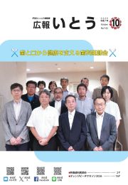 広報いとうの表紙画像