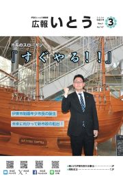 広報いとうの表紙画像