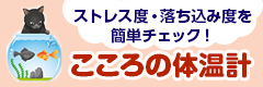 こころの体温計ためしてみませんか？ストレス度・落ち込み度を簡単チェック！