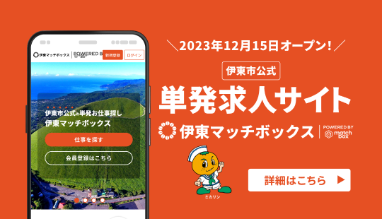 単発求人サイト（伊東マッチボックス）