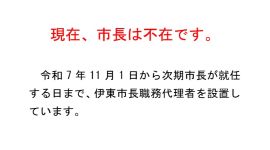 市長の部屋へのリンク画像（現在、市長は不在です。令和7年11月1日から次期市長が就任する日まで、伊東市長職務代理を設置しています。）