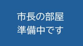 市長の部屋へのリンク画像（現在、市長の部屋は準備中です。）