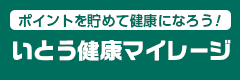 ポイント貯めて健康になろう！いとう健康マイレージ