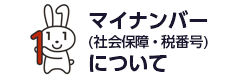 マイナンバー（社会保障・税番号）について