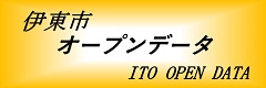 伊東市オープンデータ (ITO OPEN DATA)へのリンクバナー