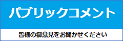 パブリックコメント 皆様御意見をお聞かせください