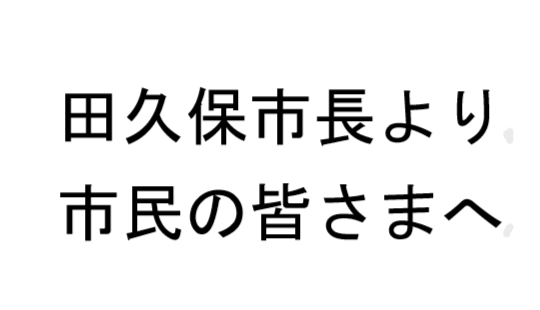 詳細は田久保市長より市民の皆さまへからご確認ください。
