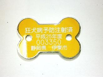「狂犬病予防注射済み」平成25年度 003350 静岡県 伊東市
