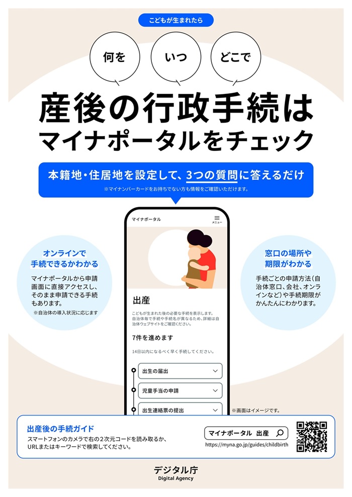 マイナポータルによる産後の行政手続き