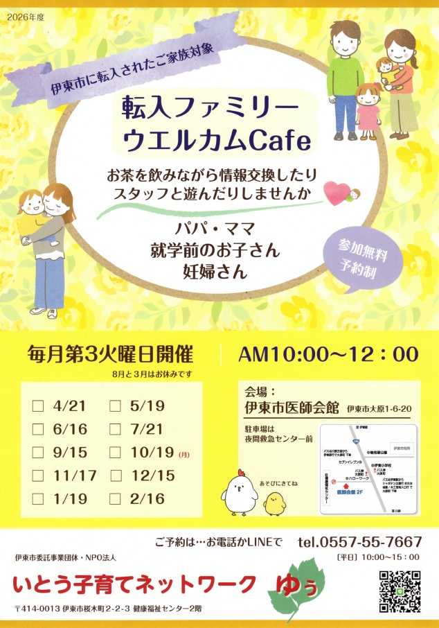 伊東市転入ファミリーウェルカムカフェ