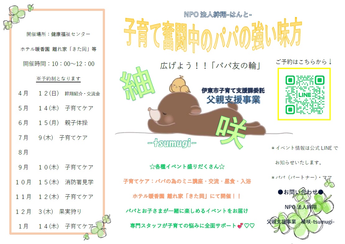 父親支援事業紬咲-tsumugi-