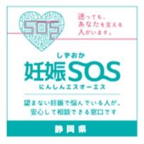 しずおか妊娠SOSのロゴ