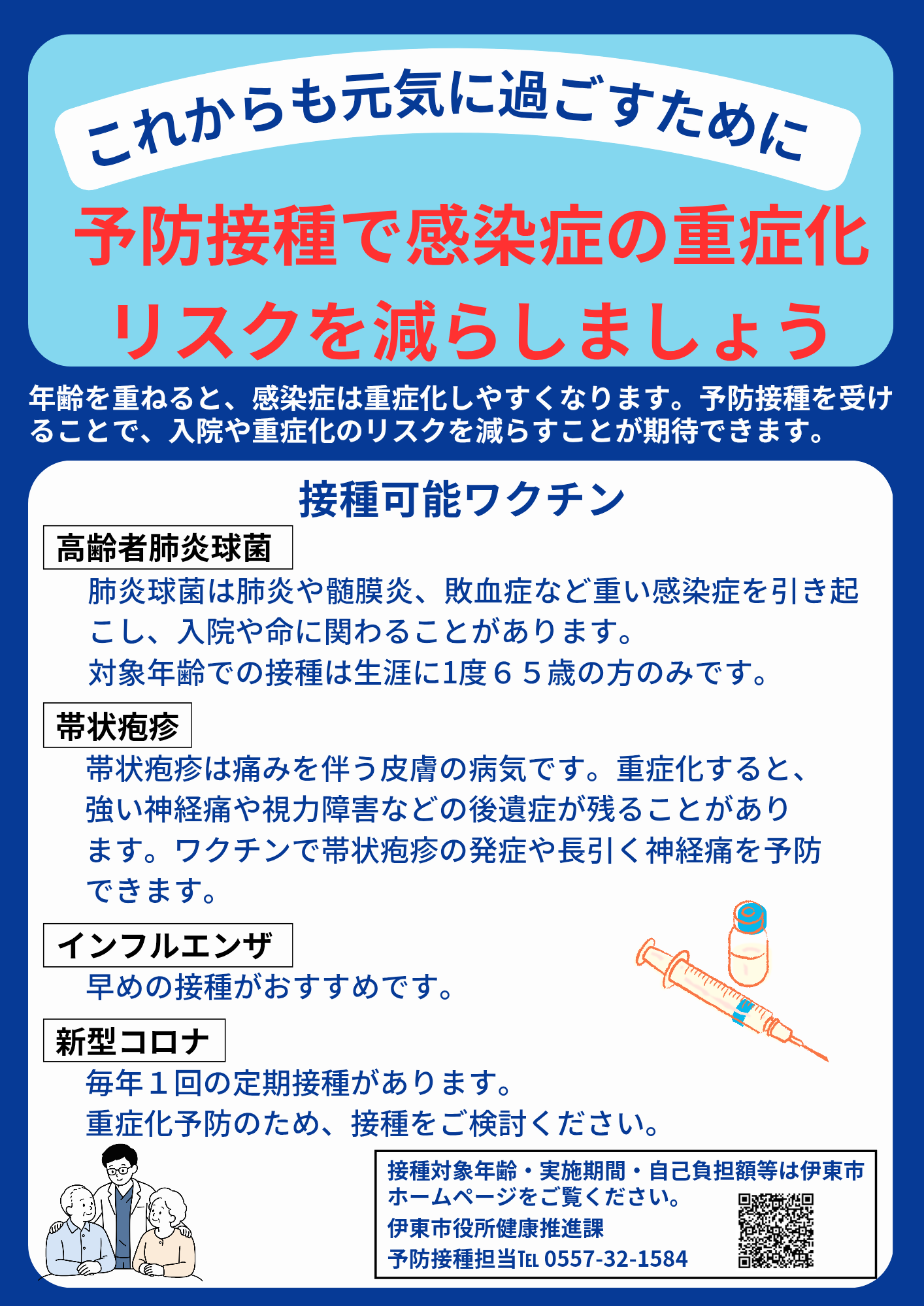 予防接種で感染症の重症化リスクを減らしましょう