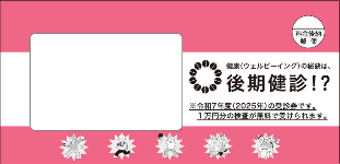 後期健診受診券の封筒