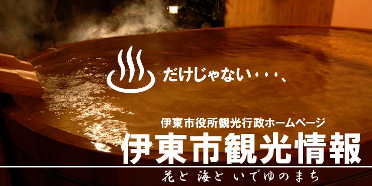 温泉だけじゃない…伊藤市役所観光行政ホームページ 伊東市観光情報 花と海といでゆのまち