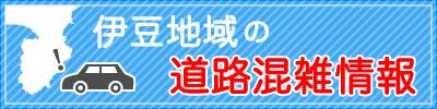 伊豆地域の道路混雑情報