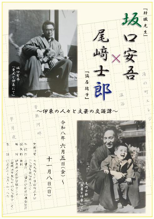 令和8年度伊東市文化財管理センター企画展1