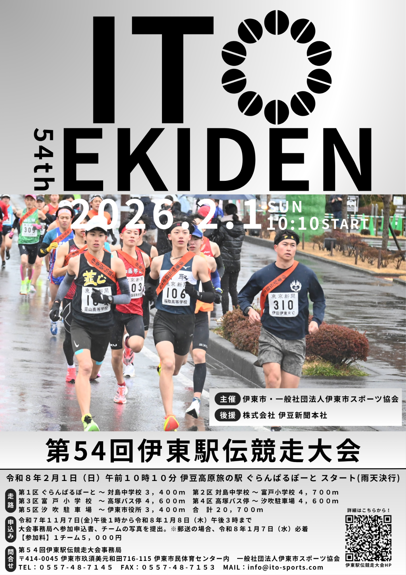 第54回伊東駅伝競走大会