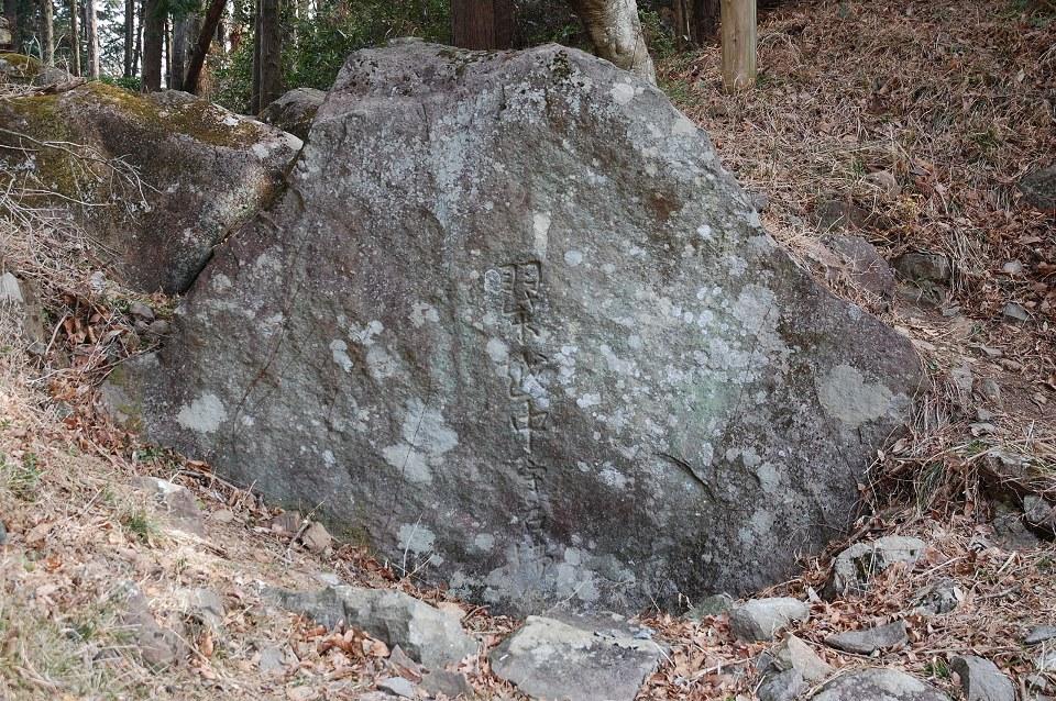 羽柴越中守石場標識石の写真