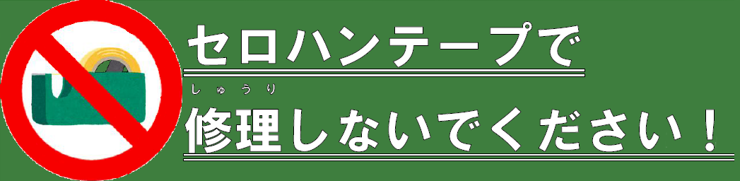 セロハンテープで修理しないでください！