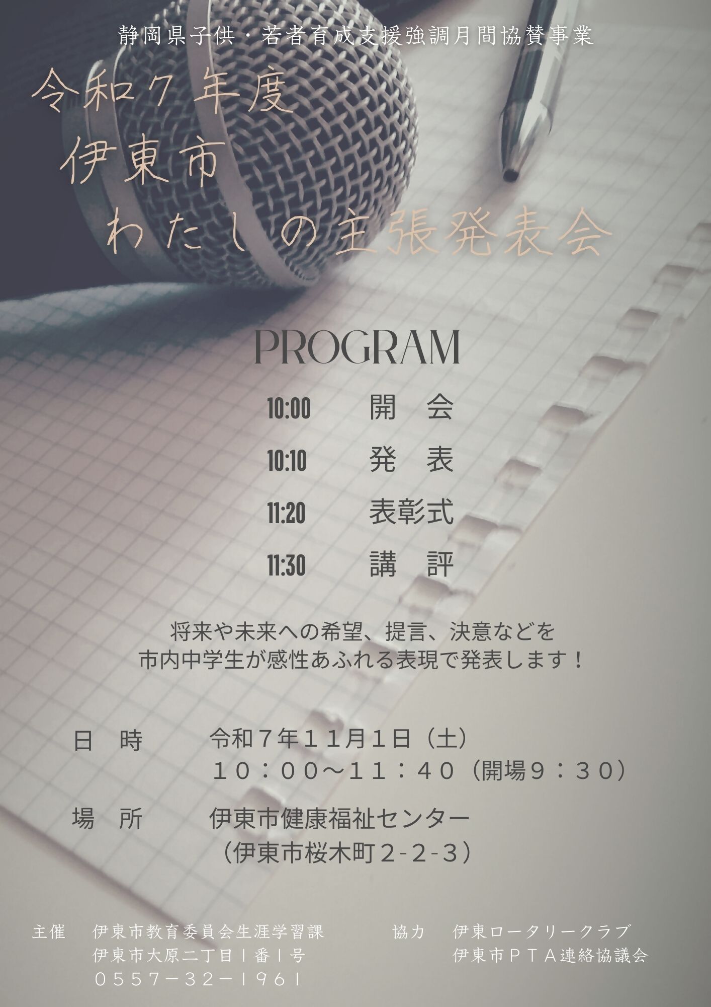 令和7年度伊東市わたしの主張発表会