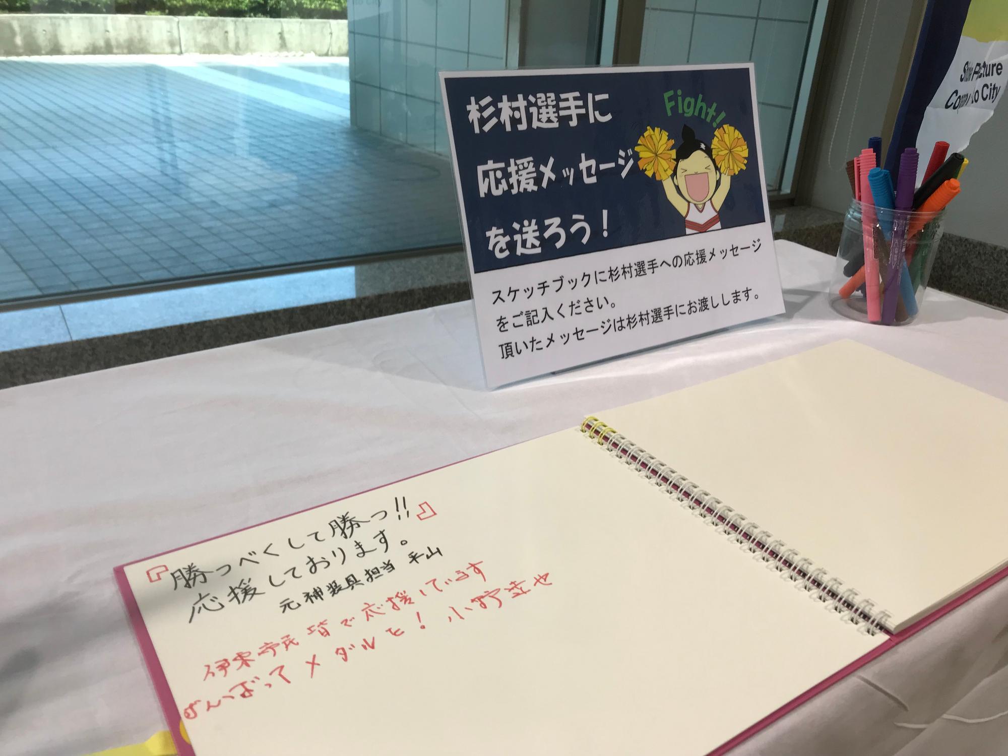 杉村選手への寄せ書き