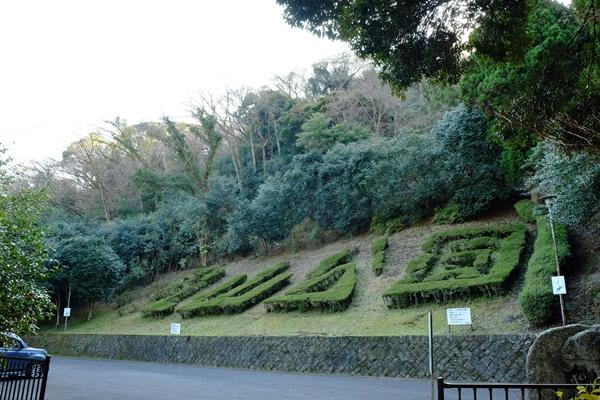 植木文字で造られた丸山公園の写真