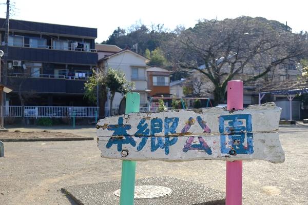 本郷公園の看板の写真