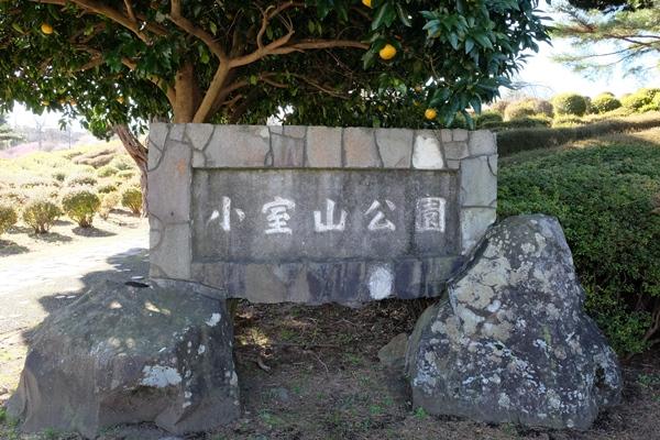 小室山公園の入口の石銘板の写真