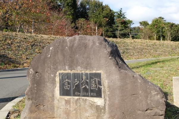 富戸公園入り口の銘石の写真