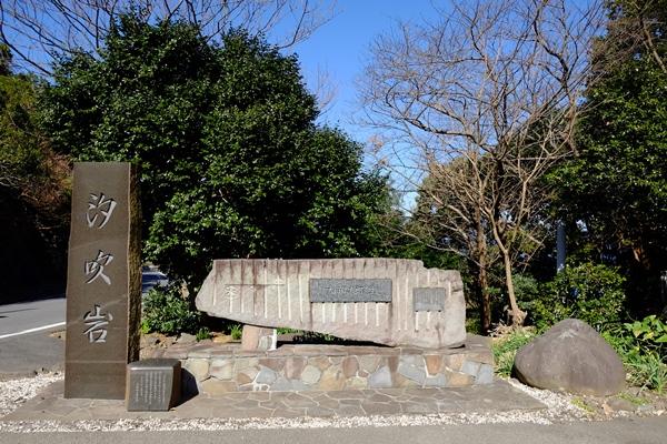 汐吹岩の銘石と太田仙太郎顕彰碑の写真