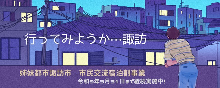 R9諏訪市市民交流宿泊割事業