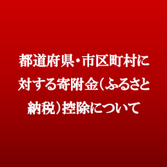 都道府県・市区町村に対する寄附金（ふるさと納税）控除について