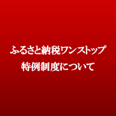 ふるさと納税ワンストップ特例制度について